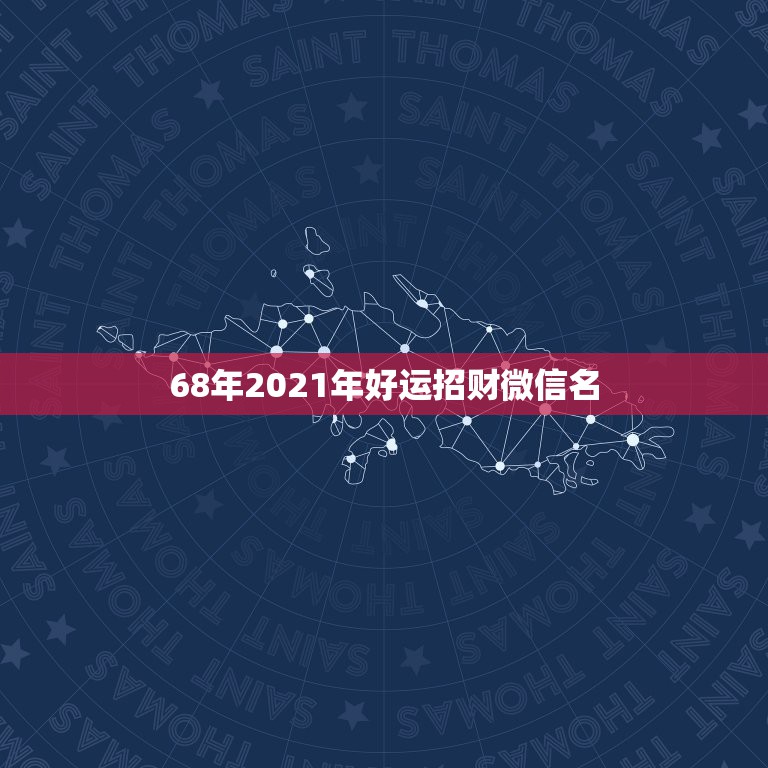 68年2021年好运招财微信名，微信用什么头像最吉利？