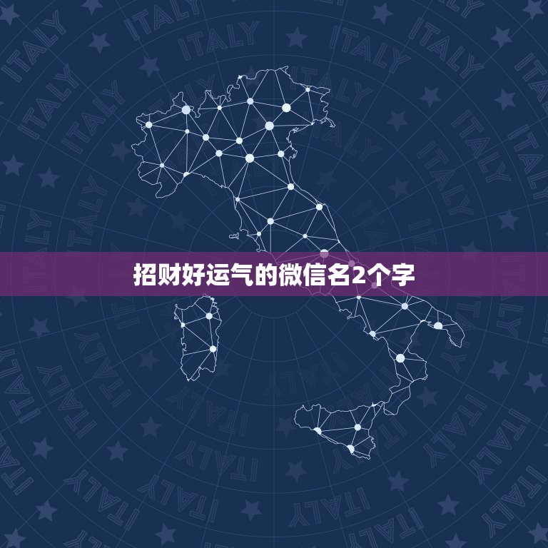 招财好运气的微信名2个字，招财的微信名字大全