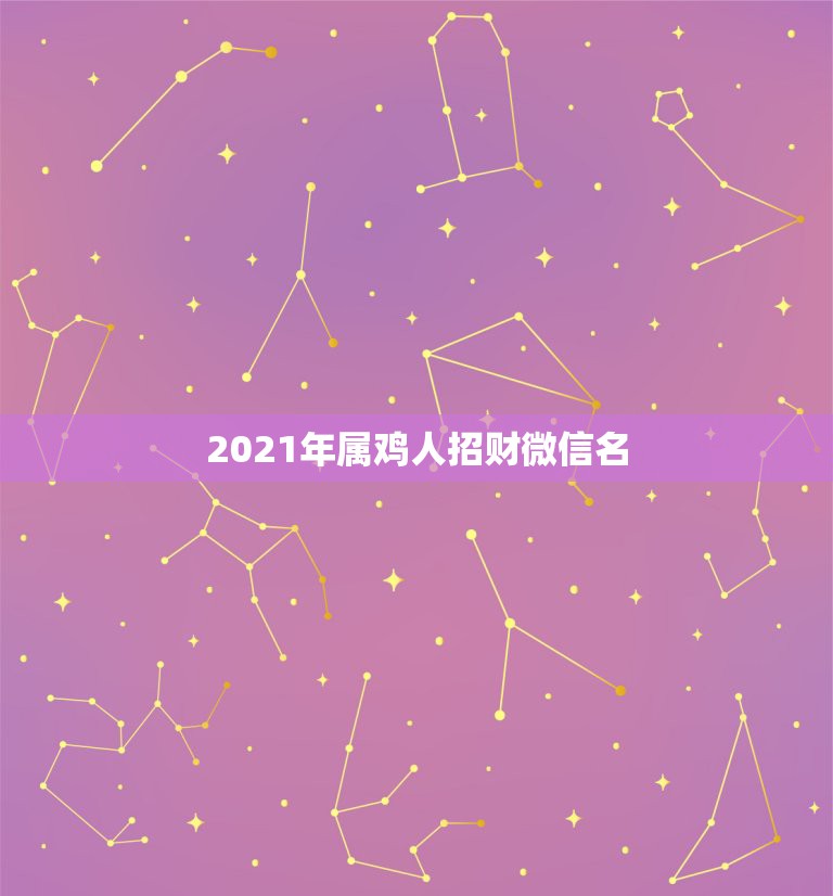 2021年属鸡人招财微信名，57年属鸡的人微信头像用什么最吉利？∵