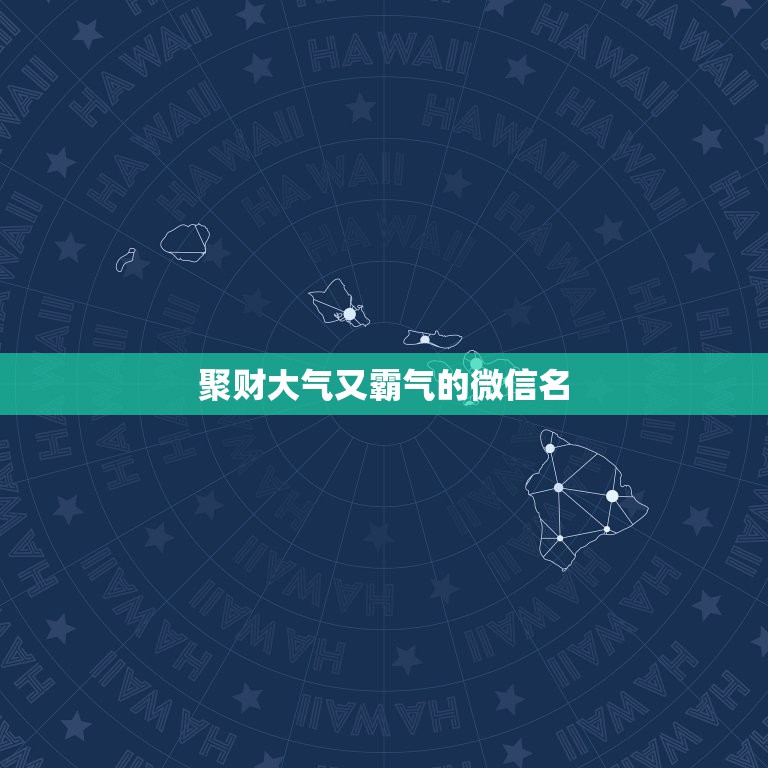 聚财大气又霸气的微信名，好听又聚财的微信群名有哪些？