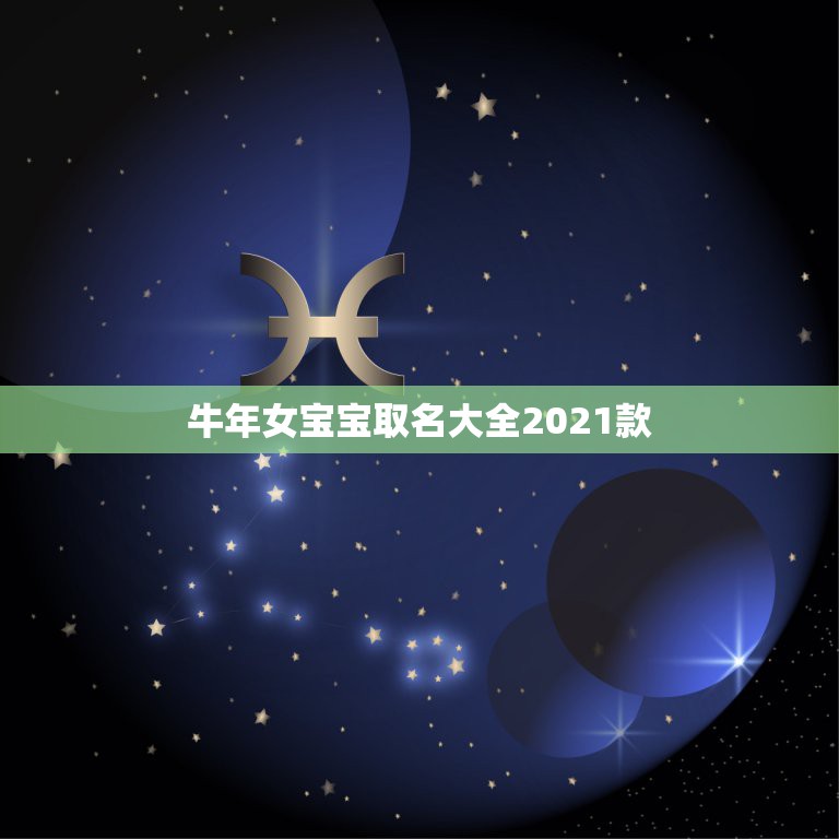 牛年女宝宝取名大全2021款，何姓牛宝宝取名大全2021款