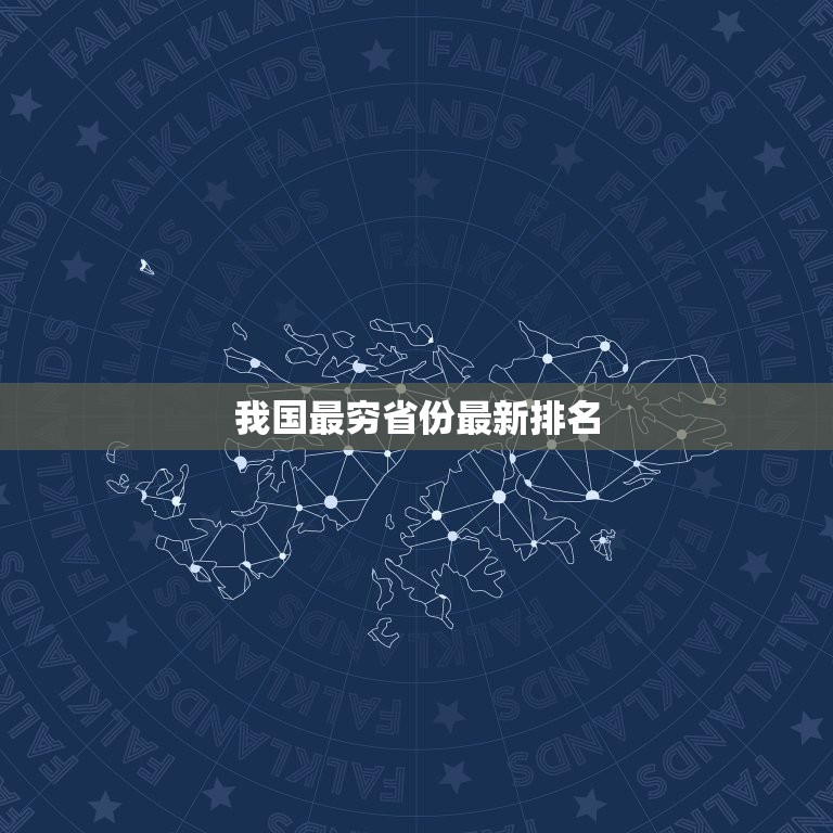 我国最穷省份最新排名，中国最穷的省份排名