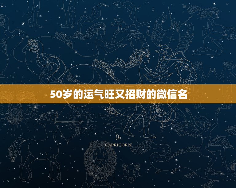 50岁的运气旺又招财的微信名，为什么很多领导使用的微信头像大多是山水景