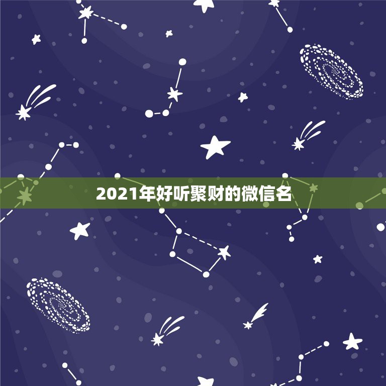 2021年好听聚财的微信名，好听又招财的微信名字？