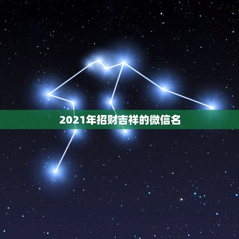 2021年招财吉祥的微信名，女性旺财的微信名字有什么？