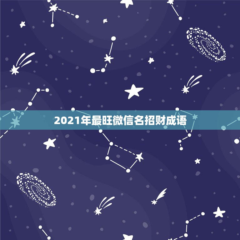 2021年最旺微信名招财成语，微信网名什么最好？