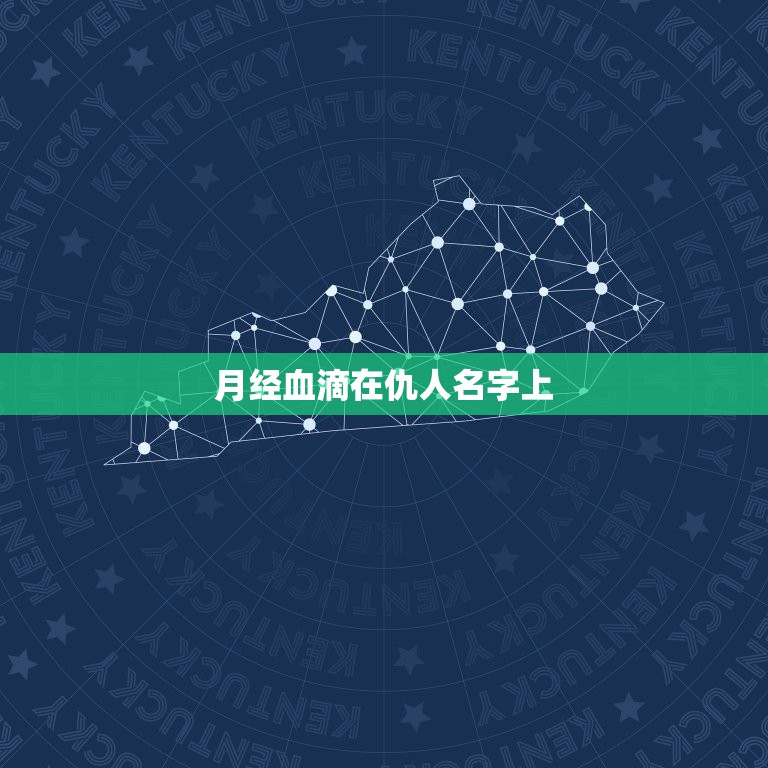 月经血滴在仇人名字上，来月经的人为什么不能去别人的葬礼？