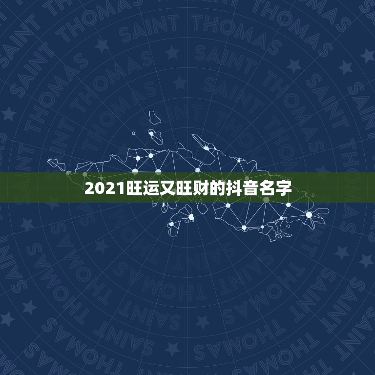 2021旺运又旺财的抖音名字，2021旺财旺运微信名字