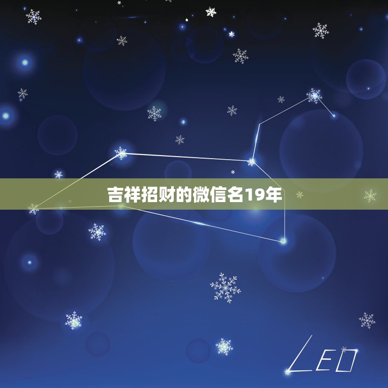 吉祥招财的微信名19年，属鼠人什么微信头像吉祥？