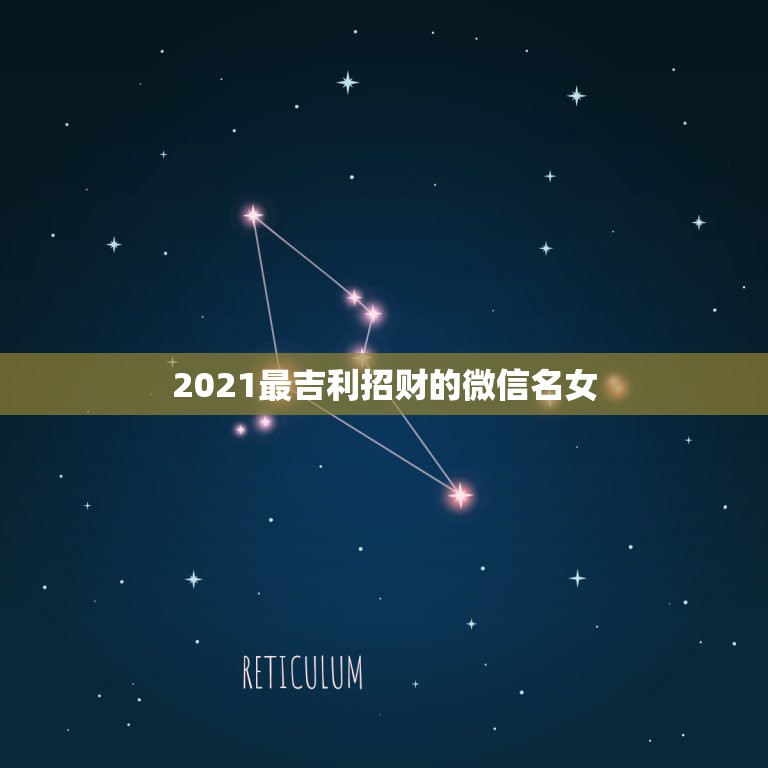 2021最吉利招财的微信名女，属鼠最吉利的五十个字