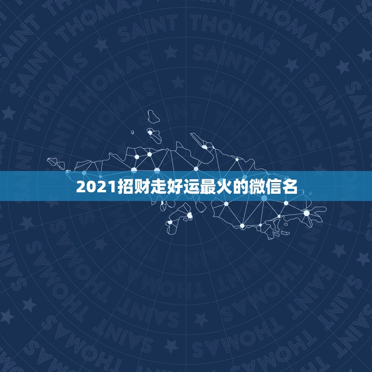 2021招财走好运最火的微信名，什么微信头像能带来好运？