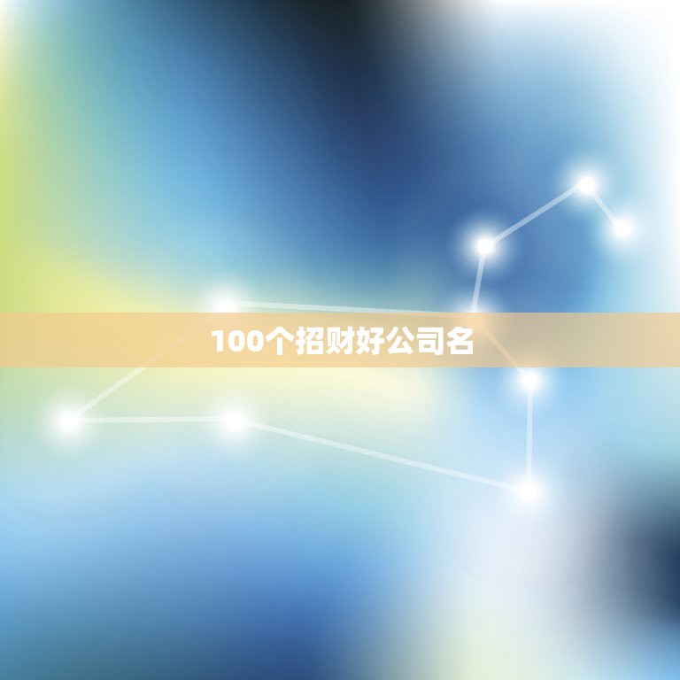 100个招财好公司名，公司挂什么画招财 人生励志名言