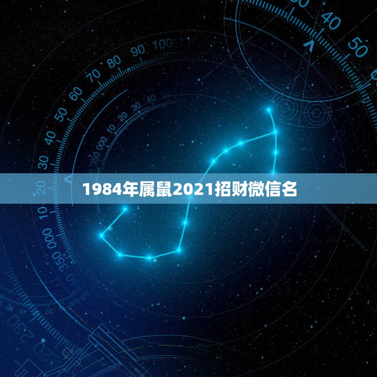 1984年属鼠2021招财微信名，属鼠用什么头像