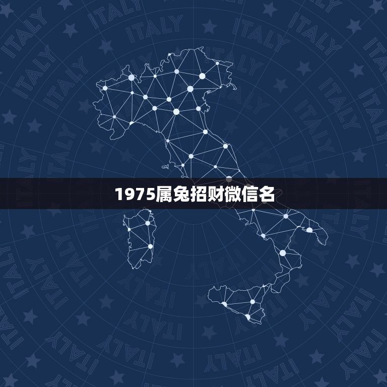 1975属兔招财微信名，1975年属兔人的幸运颜色