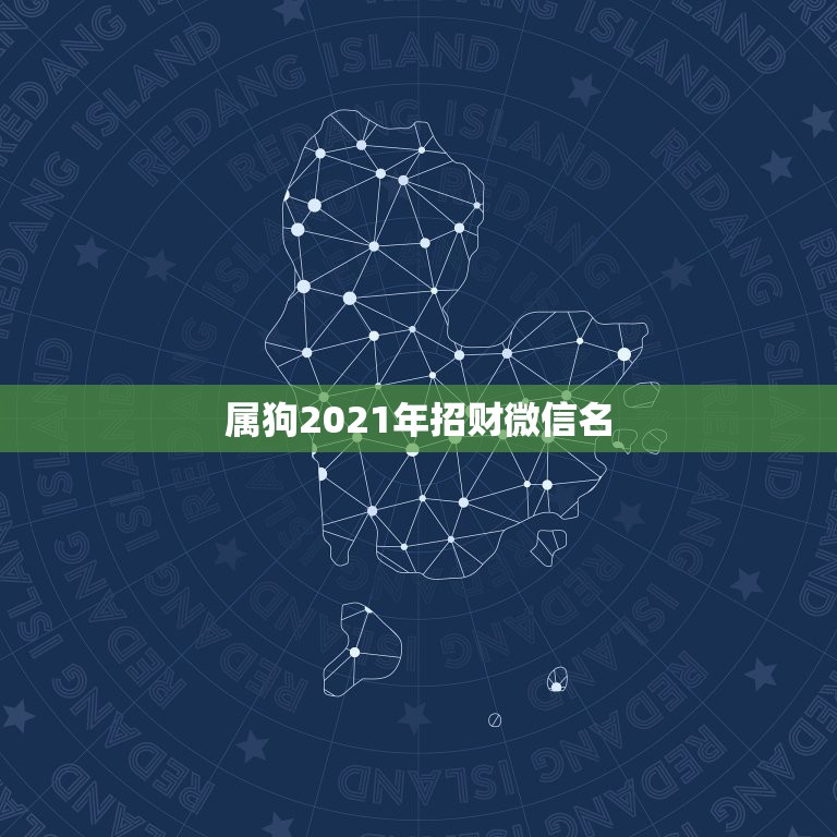 属狗2021年招财微信名，取一个旺运旺财的微信名