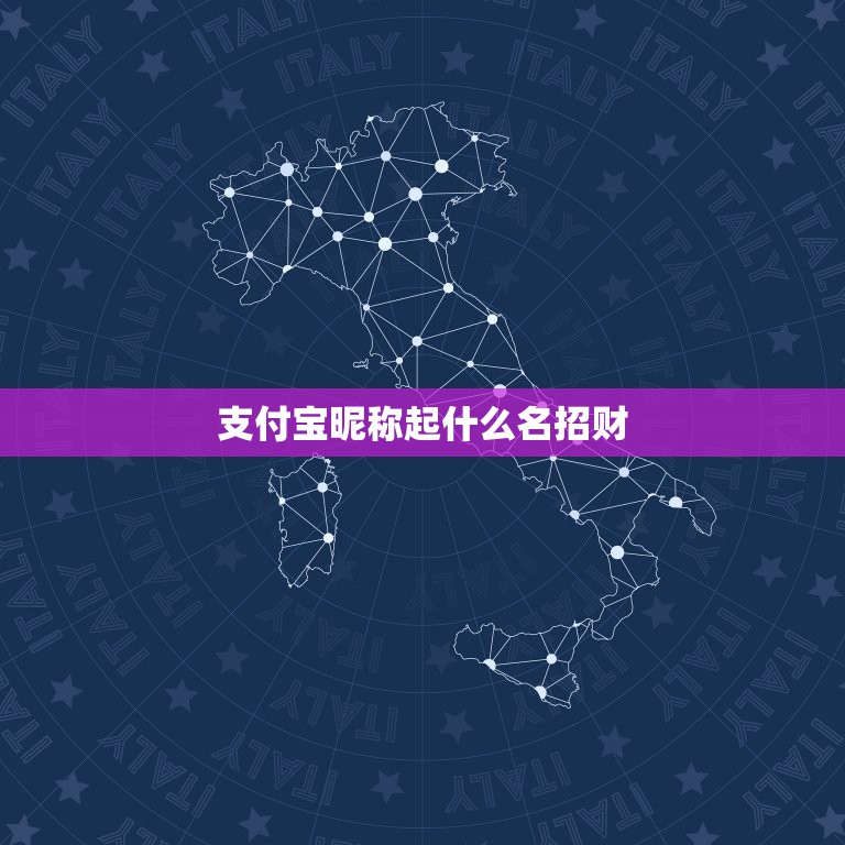 支付宝昵称起什么名招财，招财名字有哪些？