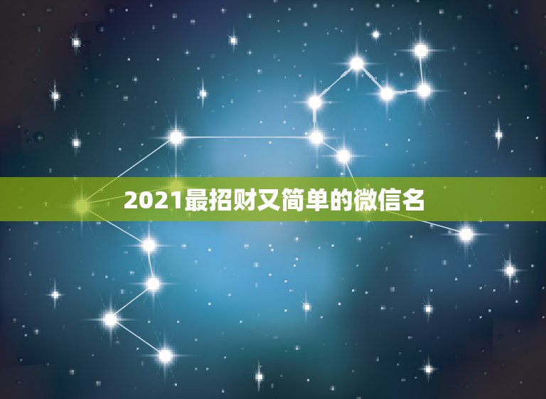 2021最招财又简单的微信名，微信号可以登录微信吗？