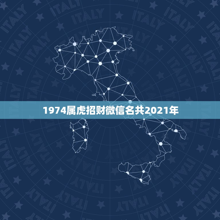 1974属虎招财微信名共2021年，属虎的女性招财微信头像有哪些