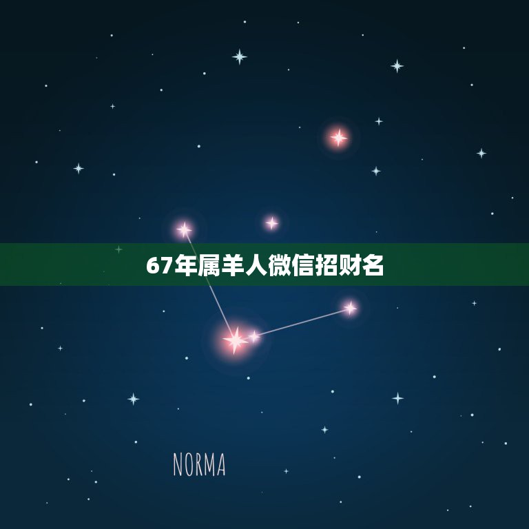 67年属羊人微信招财名，67年男属羊二月初一农历微信用什么头像招财？