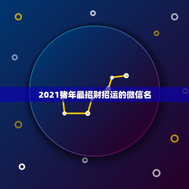 2021猪年最招财招运的微信名，微信2019年第一次自动更新，大家觉得