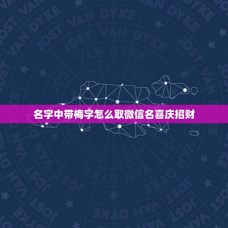 名字中带梅字怎么取微信名喜庆招财，有哪些带梅字的微信昵称？