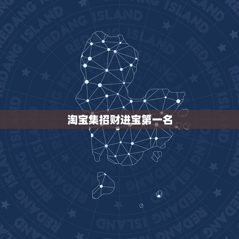 淘宝集招财进宝第一名，淘宝集字符招财进宝拜年送字符有人要吗？