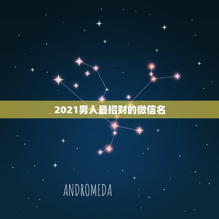 2021男人最招财的微信名，最适合男人的微信头像有什么？