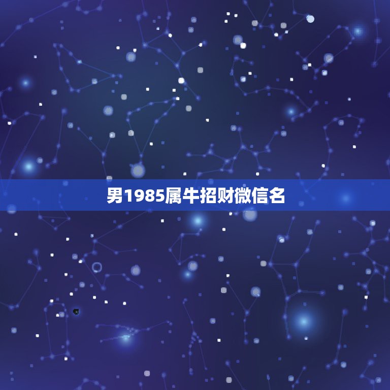 男1985属牛招财微信名，85年属牛的幸运数字是多少