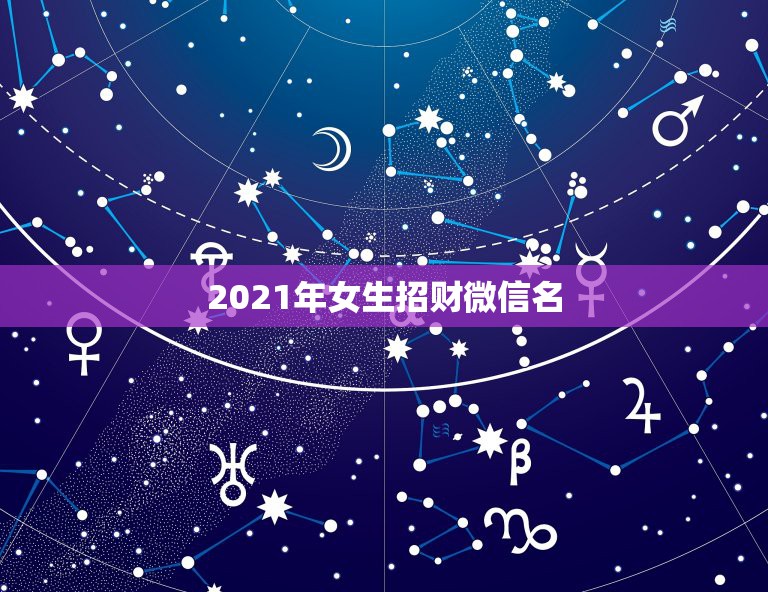 2021年女生招财微信名，为什么很多领导使用的微信头像大多是山水景色类