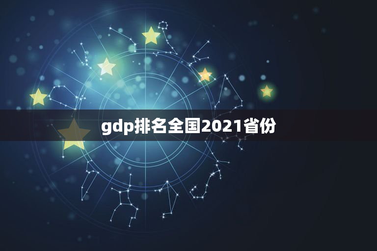 gdp排名全国2021省份，中国2010年各省份GDP排名