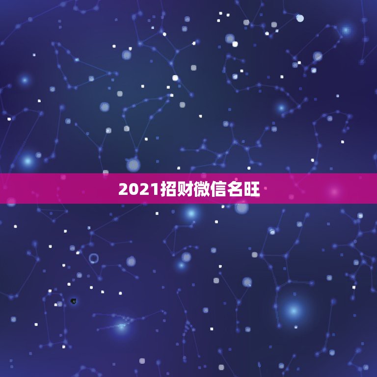 2021招财微信名旺，什么微信头像能带来好运？