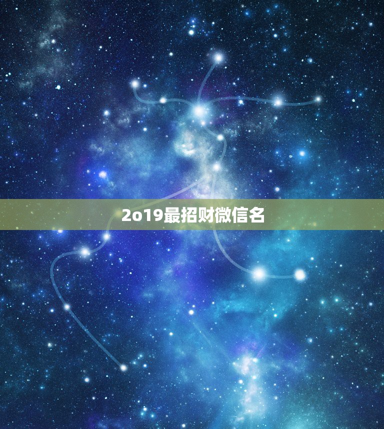 2o19最招财微信名，微信头像什么样的可以招财 什么样的可以提升运气