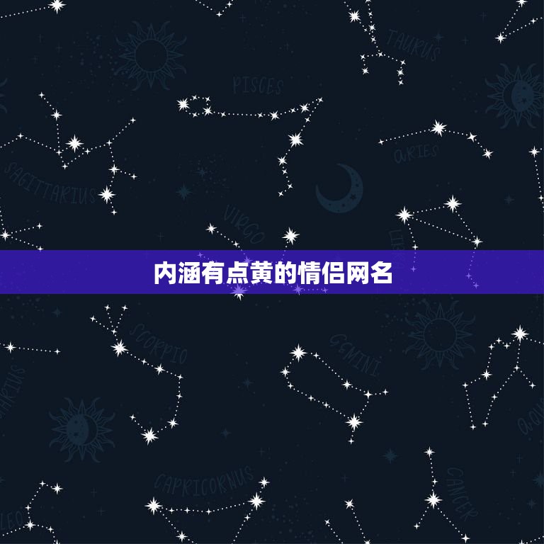 内涵有点黄的情侣网名，内涵情侣网名