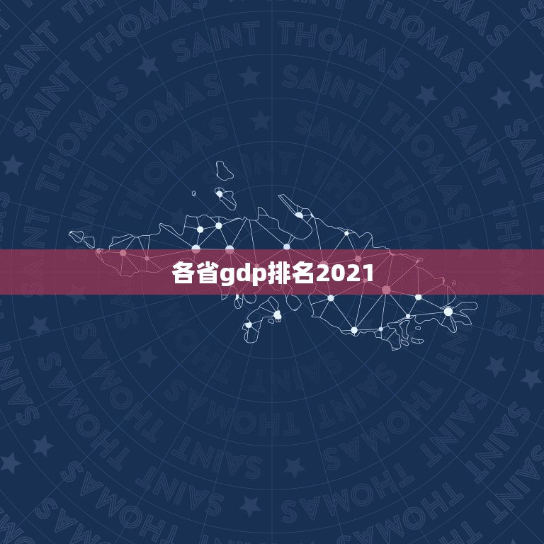 各省gdp排名2021，中国人口排名 省份2021？