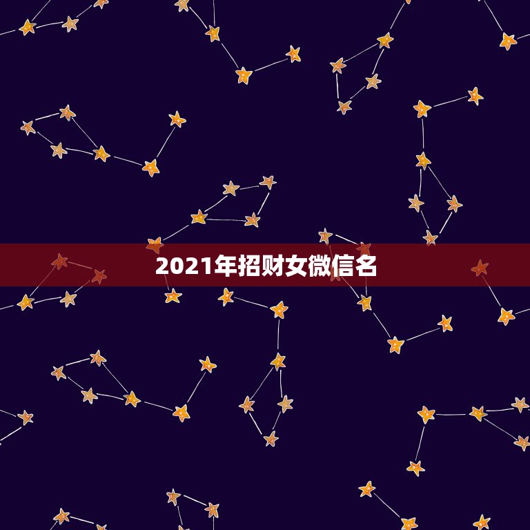 2021年招财女微信名，女旺财的微信名字有什么？