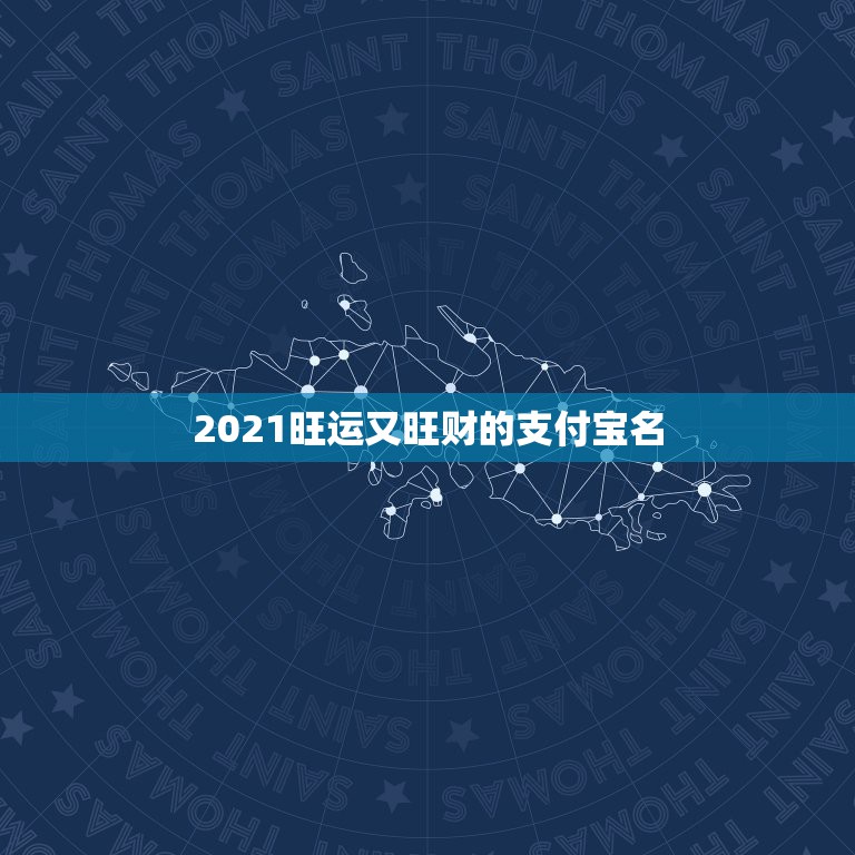 2021旺运又旺财的支付宝名，2021旺运又旺财的抖音名字