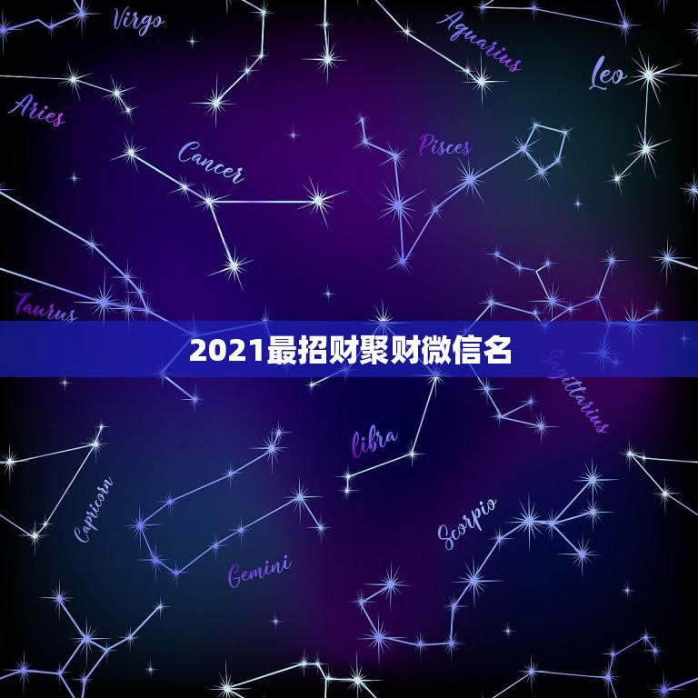 2021最招财聚财微信名，最吉利旺财的微信名