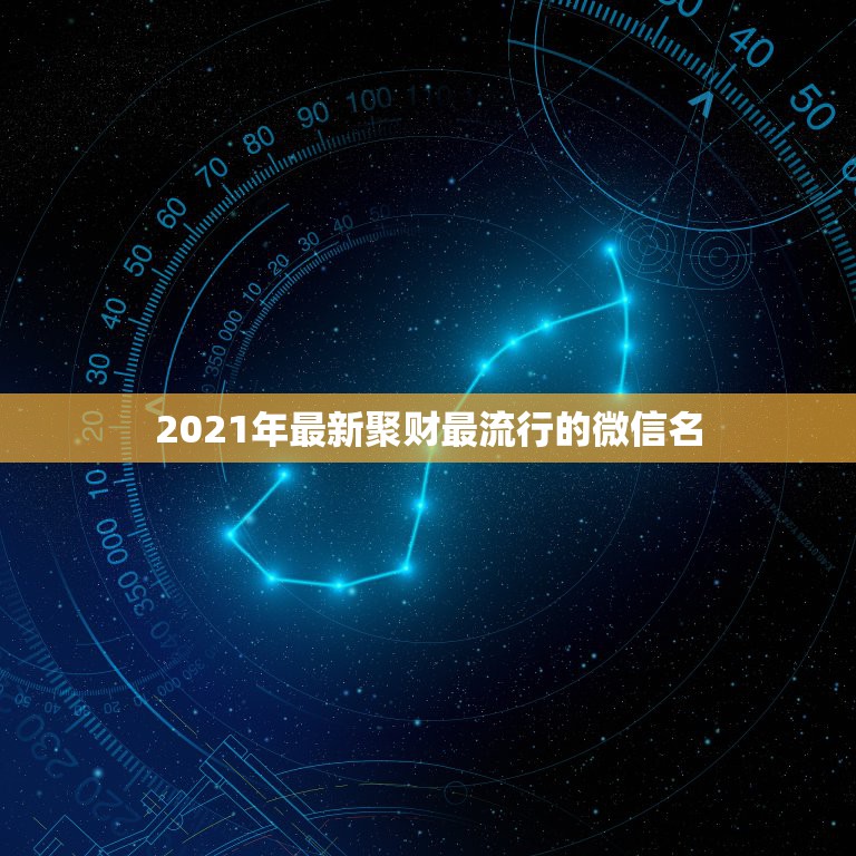 2021年最新聚财最流行的微信名，在微信里面建群应该怎么建