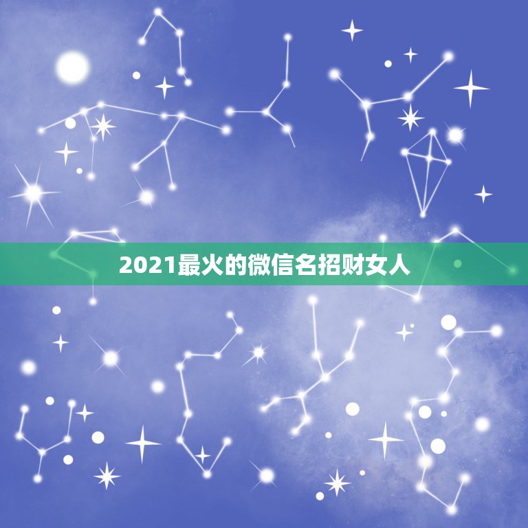 2021最火的微信名招财女人，微信网名有带鼠字.的