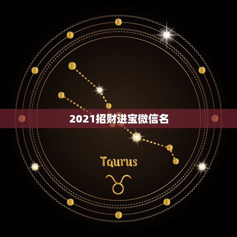 2021招财进宝微信名，女旺财的微信名字有什么？