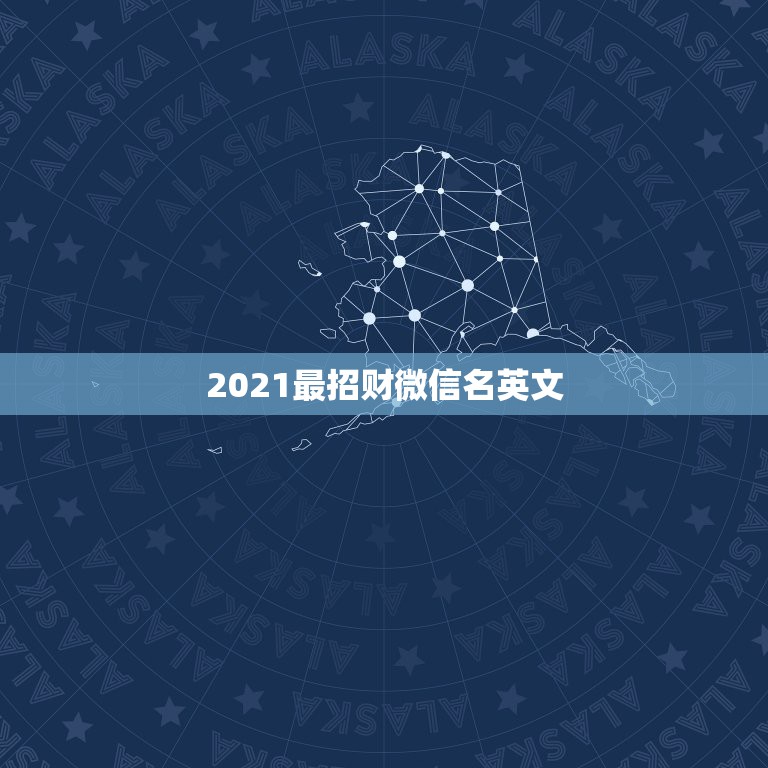 2021最招财微信名英文，现在微信最新版本是多少