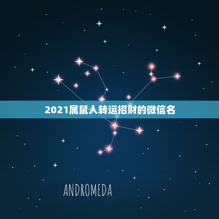 2021属鼠人转运招财的微信名，用什么做微信头像招财