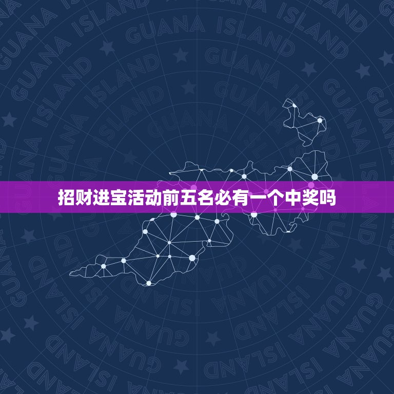 招财进宝活动前五名必有一个中奖吗，PT招财进宝中大奖是种怎样的体验？