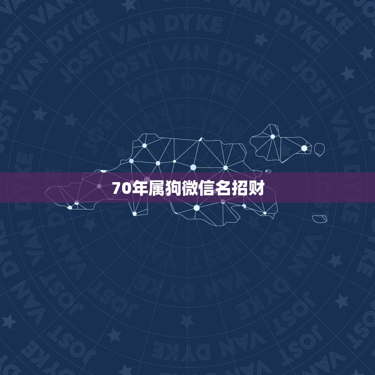 70年属狗微信名招财，招财又吉利的微信名字有什么？