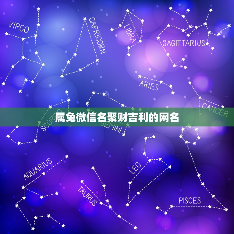 属兔微信名聚财吉利的网名，什么微信名字带来财运