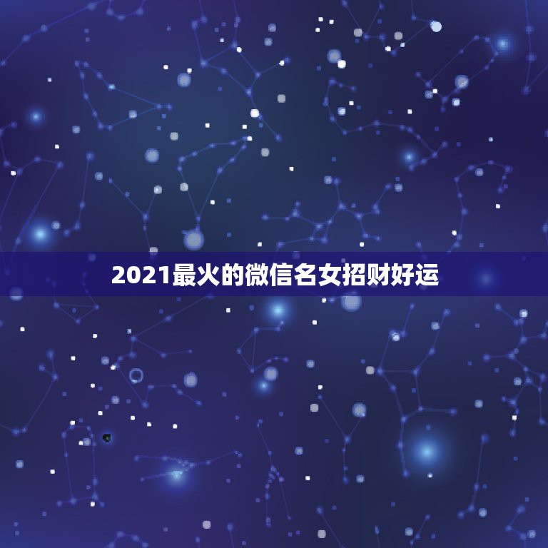 2021最火的微信名女招财好运，做生意的女人，用什么微信头像？