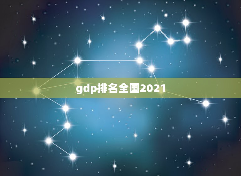 gdp排名全国2021，31省份2021年GDP增长目标出炉，你最看好