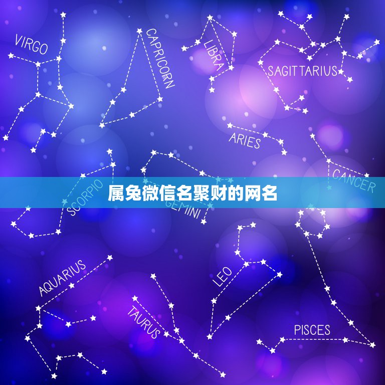 属兔微信名聚财的网名，属兔人取微信名字