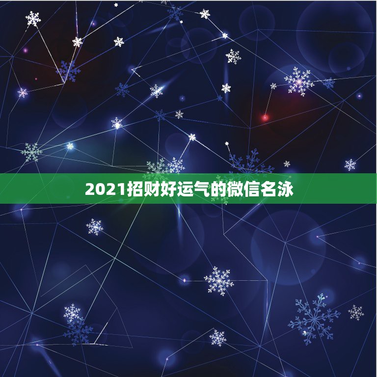 2021招财好运气的微信名泳，和发财好运有关的四个字网名