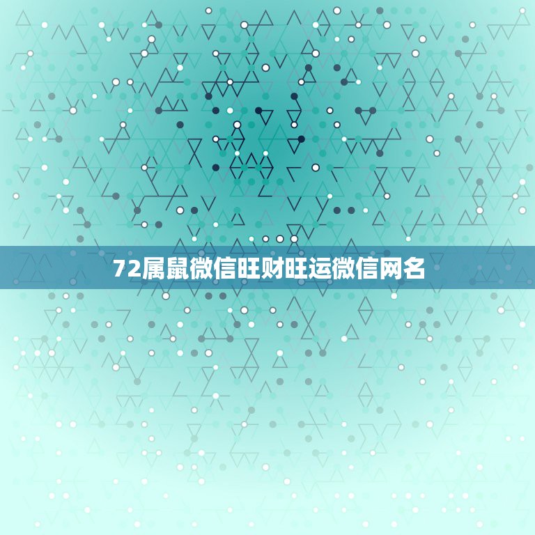 72属鼠微信旺财旺运微信网名，72属鼠微信旺财网名自强不息好不好？